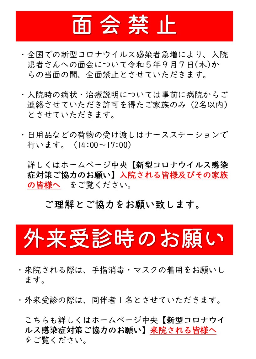 面会禁止と外来受診時のお願い