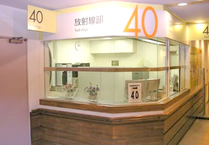 放射線科受付
