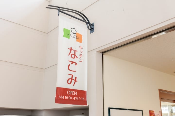 食堂なごみ