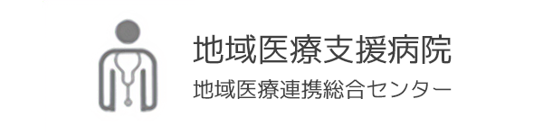 地域医療支援病院（医療機関の方へ）