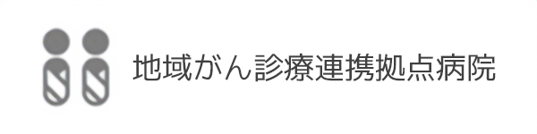 地域がん診療連携拠点病院