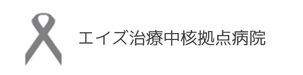 エイズ治療中核拠点病院