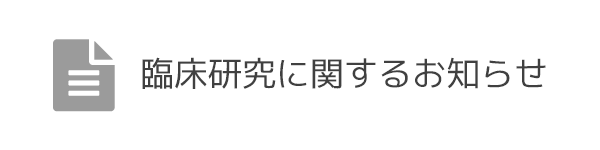 臨床研究に関するお知らせ