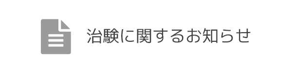 治験に関するお知らせ