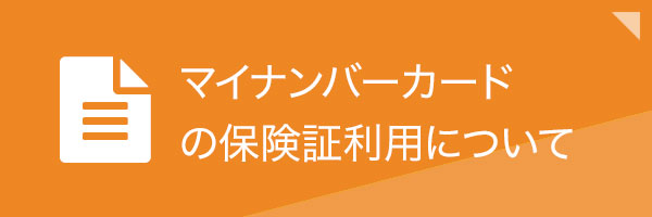 マイナンバーカードの保険証利用について