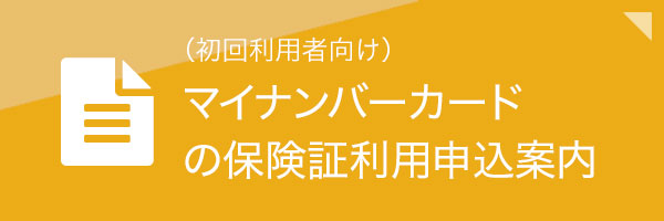 （初回利用者向け）マイナンバーカードの保険証利用申込案内