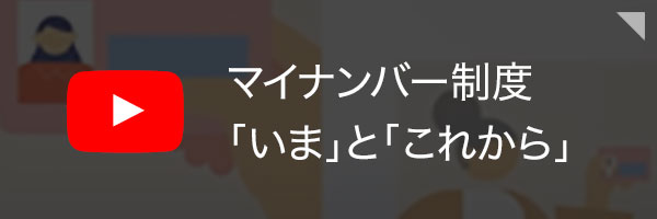 マイナンバー制度「いま」と「これから」