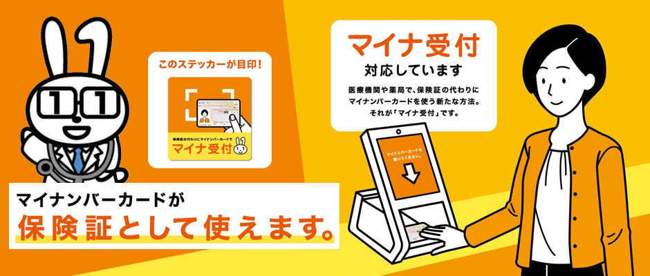 マイナンバーカードが健康保険証として使えます