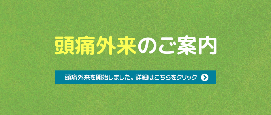 頭痛外来のご案内