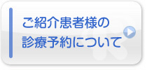 ご紹介患者様の診療予約について