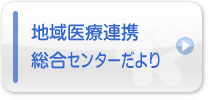 地域医療連携室だより